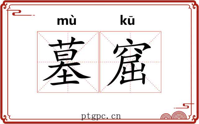 墓窟