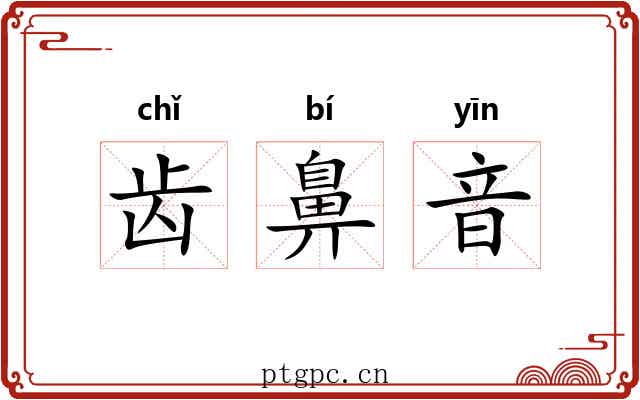 齿鼻音 齿鼻音