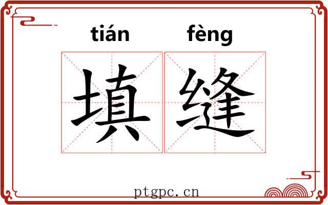 填缝