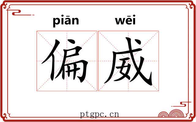 偏威