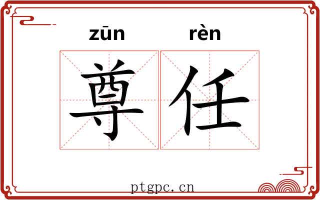 尊任 尊任