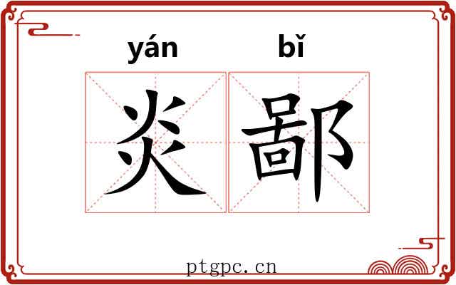 炎鄙