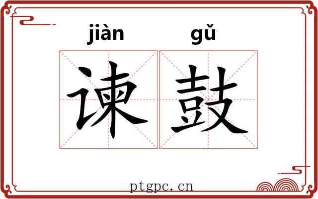 谏鼓
