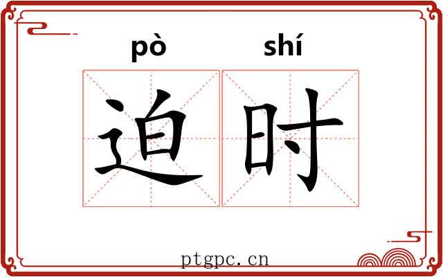 迫时 迫时