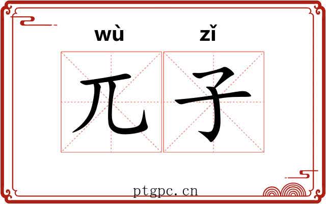 兀子