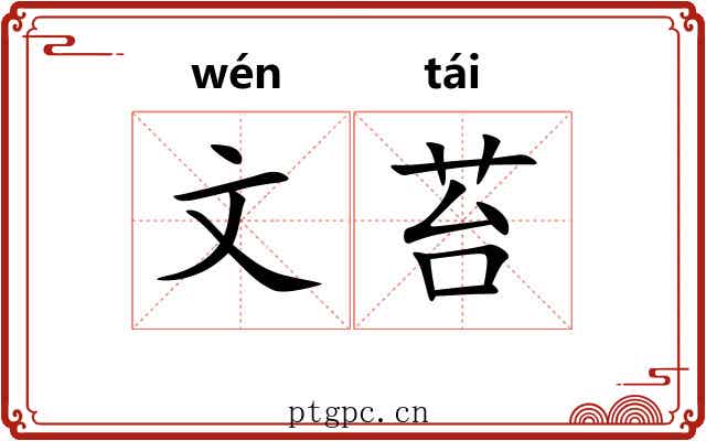 文苔 文苔
