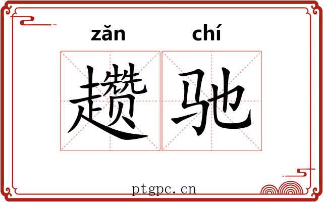 趱驰