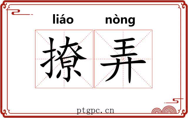 撩弄 撩弄