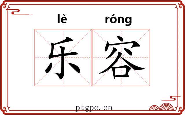 乐容 乐容