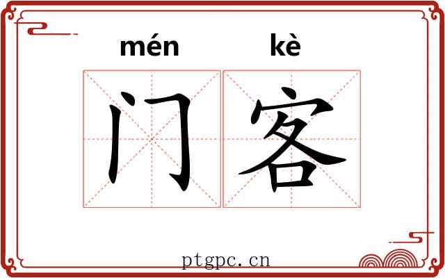 门客