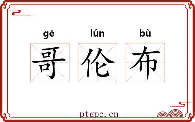哥伦布 哥伦布