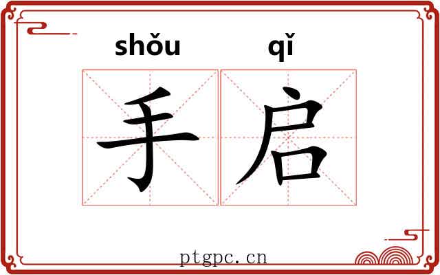 手启 手启
