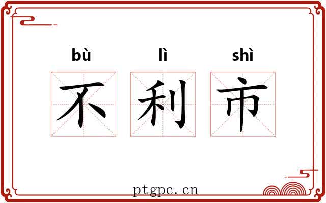 不利市 不利市