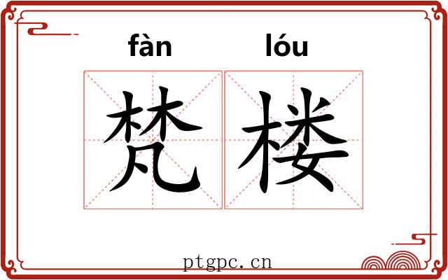梵楼