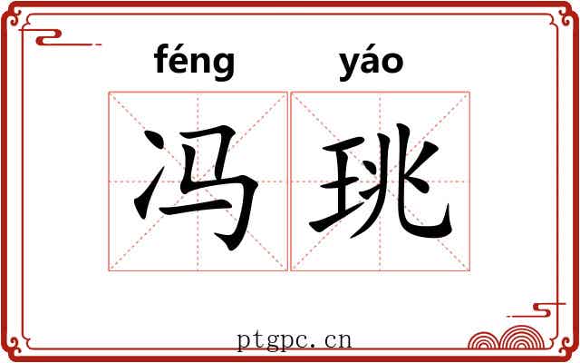 冯珧