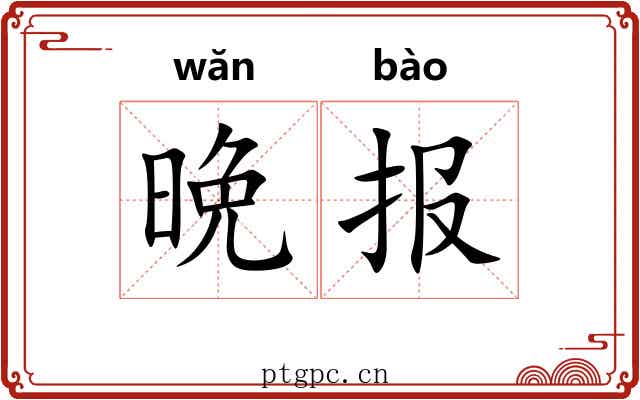 晩报