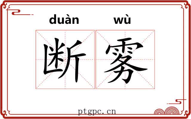 断雾