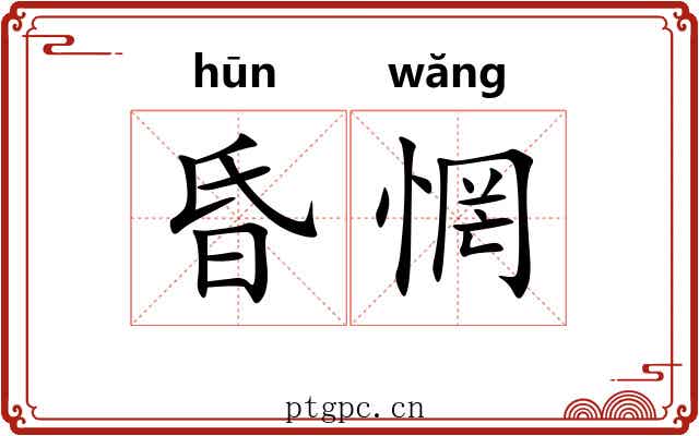 昏惘