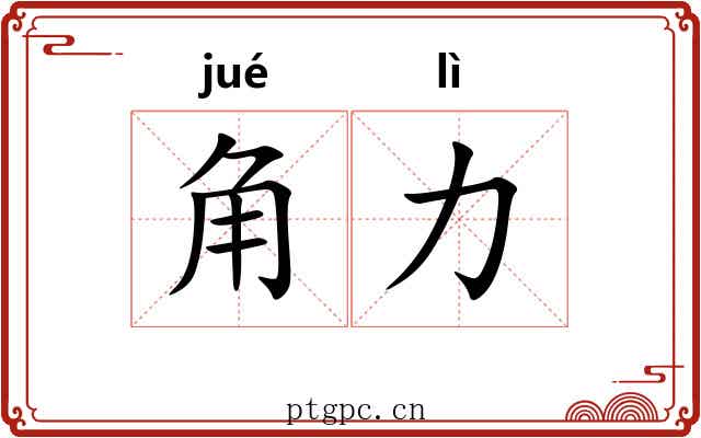 角力 角力