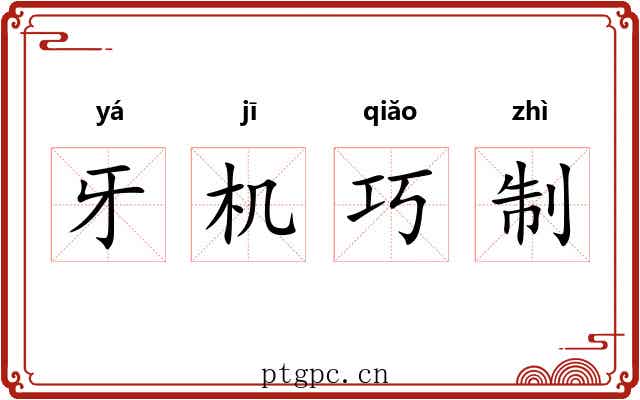 牙机巧制 牙机巧制