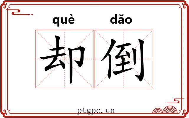 却倒 却倒