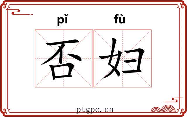 否妇