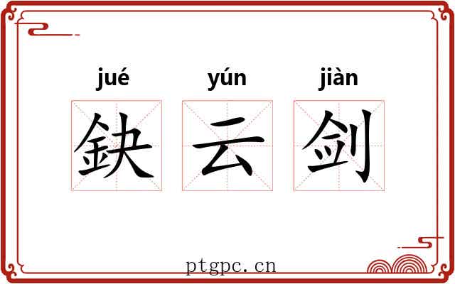 鈌云剑 鈌云剑