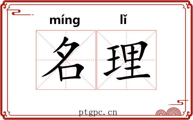 名理 名理