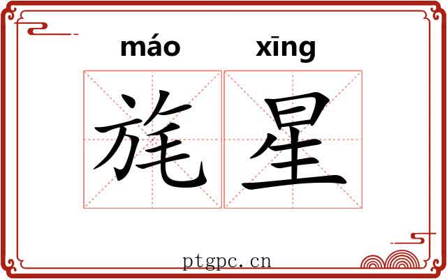 旄星
