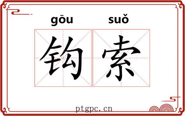 钩索 钩索