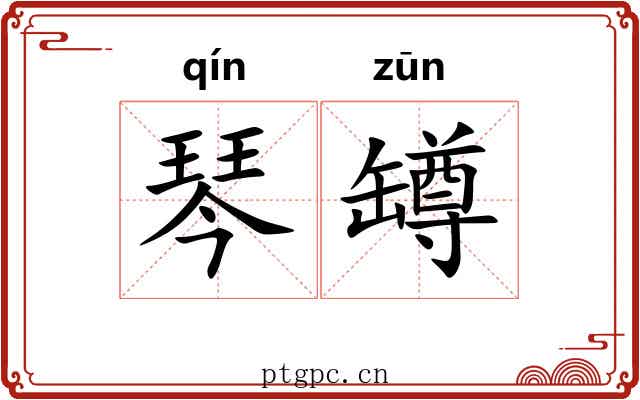 琴罇