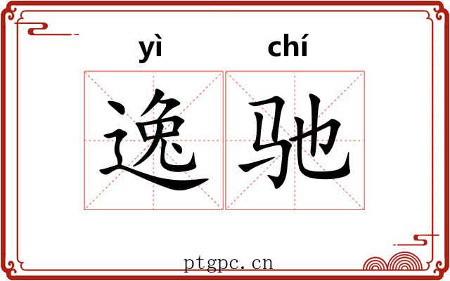 逸驰