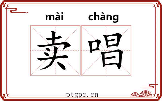 卖唱