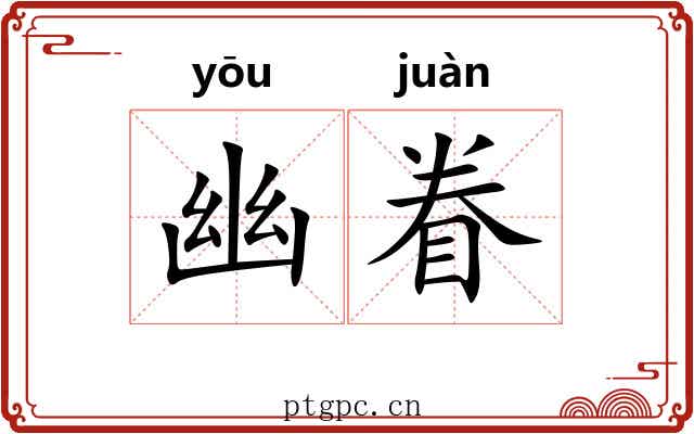 幽眷