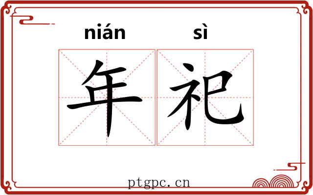 年祀 年祀
