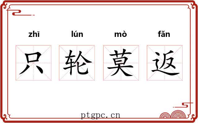 只轮莫返