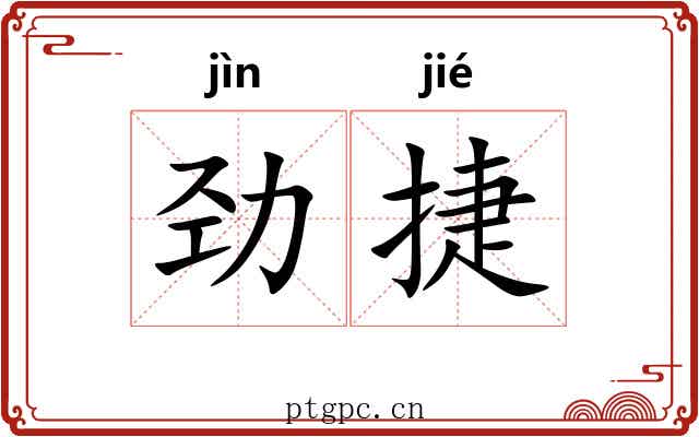 劲捷