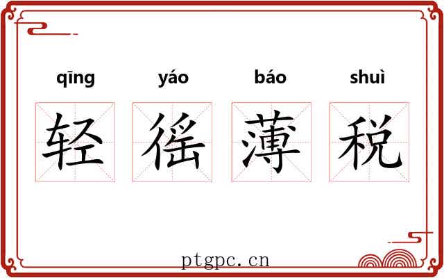 轻徭薄税 轻徭薄税