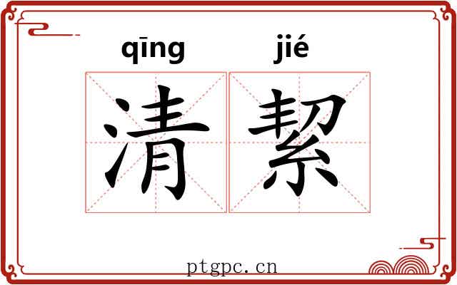 清絜 清絜