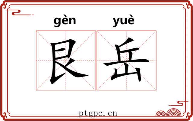 艮岳