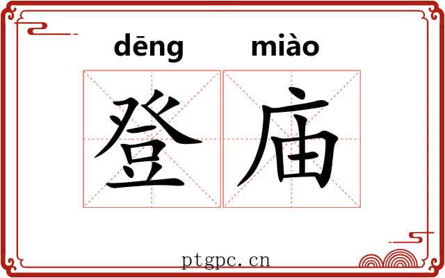 登庙