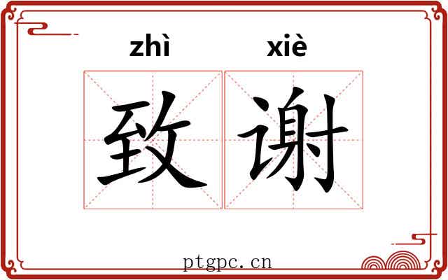 致谢