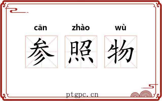 参照物 参照物