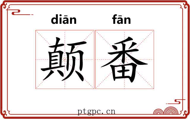 颠番