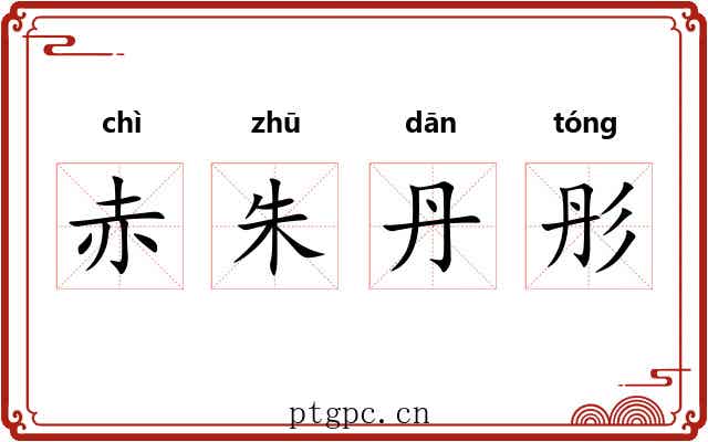 赤朱丹彤 赤朱丹彤