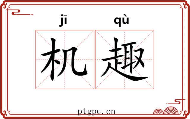机趣 机趣