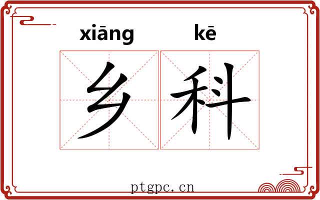 乡科 乡科