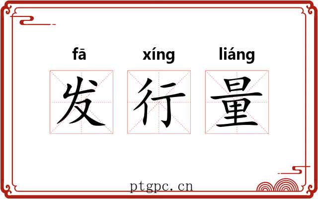 发行量 发行量