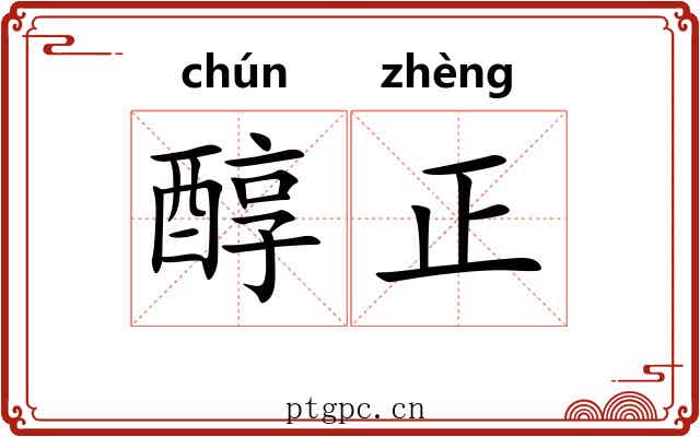 醇正
