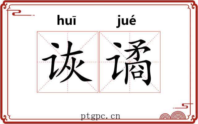 诙谲